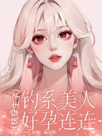 快穿生子钓系美人好孕连连