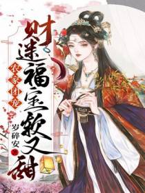 农家团宠,财迷福宝软又甜