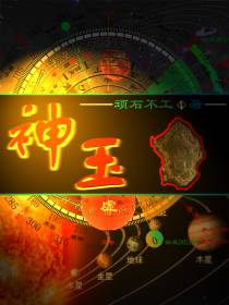 神玉