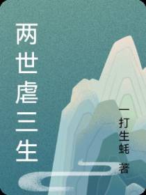 两世虐三生