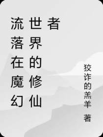 流落在魔幻世界的修仙者