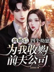 离婚后,四个幼崽为我收购前夫公司