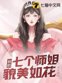 我的七个师姐貌美如花江枫大师姐
