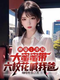 神豪：开局大蜜蜜带六校花喊我爸
