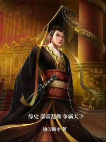 综史群帝乱舞争霸天下
