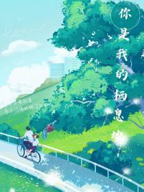 你是我的栖息地啊