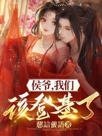 侯爷,我们该登基了