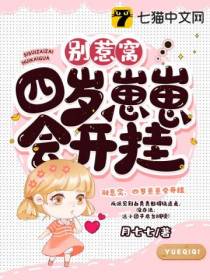 别惹窝，四岁崽崽会开挂