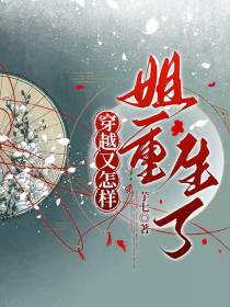 穿越又怎样,姐重生了