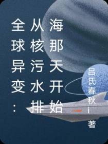全球异变：从核污水排海那天开始