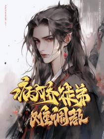 病娇徒弟难调教