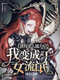 获得杀人能力后,我变成了女流氓