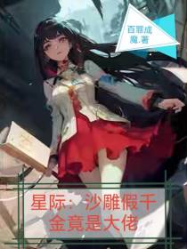 星际：沙雕假千金竟是星际大佬