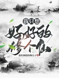 我只想好好的修个仙