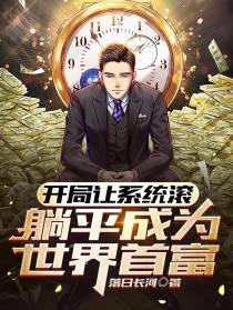 开局让系统滚,躺平成为世界首富
