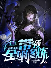 穿越的我,带领全球修炼