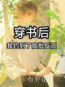 穿书后我钓到了疯批反派