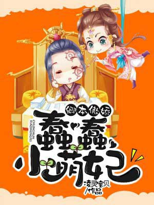 卿本傲娇,蠢蠢小萌妃