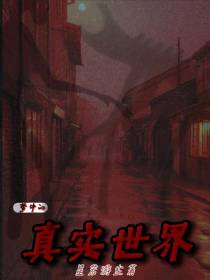 梦中的真实世界