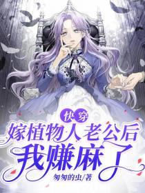 快穿：嫁植物人老公后,我赚麻了