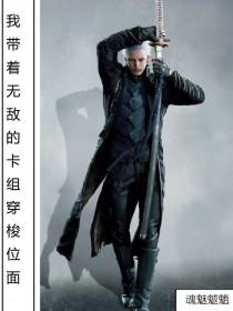 我带着无敌的卡组穿梭位面