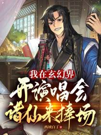 我在玄幻界开演唱会,诸仙来捧场