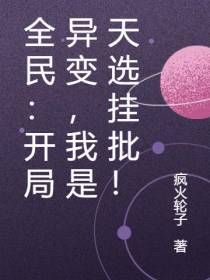 全民：开局异变,我是天选挂批！