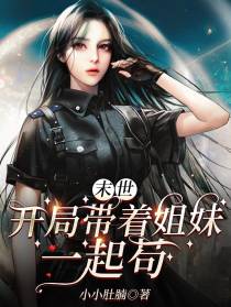 末世：开局带着姐妹一起苟