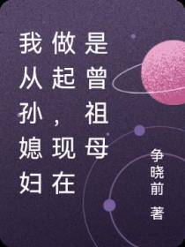 我从孙媳妇做起,现在是曾祖母