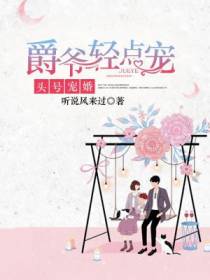 头号宠婚：爵爷轻点宠