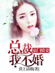 豪门娇妻：总裁,我不婚