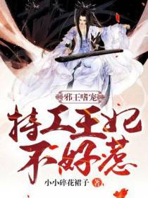 邪王嗜宠：特工狂妃不好惹