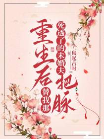 重生后替我那死透了的未婚夫把脉