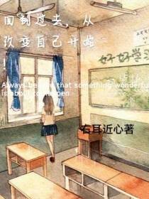 回到了过去,从改变自己开始！