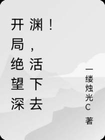 开局绝望深渊,活下去！