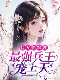 七零俏军嫂,最强兵王宠上天