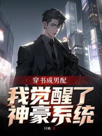 穿书成男配,我觉醒了神豪系统
