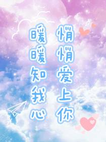 暖暖知我心：悄悄爱上你