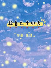 救自己于水火