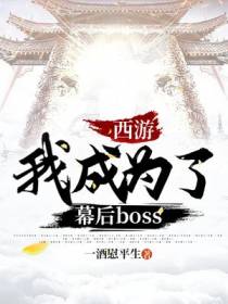 西游 我成为了幕后boss