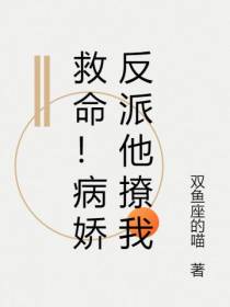 救命！病娇反派他撩我