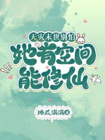 天灾末世别怕，她有空间能修仙