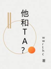 他和ta？