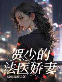 贺少的法医娇妻