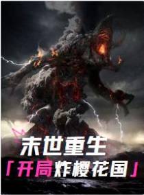 末世重生：开局炸樱花国
