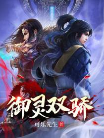 御灵双骄
