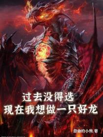 过去没得选，现在我想做一只好龙