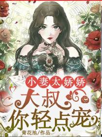 小妻太娇娇,大叔你轻点宠！