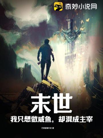 末世：我只想做咸鱼,却混成主宰