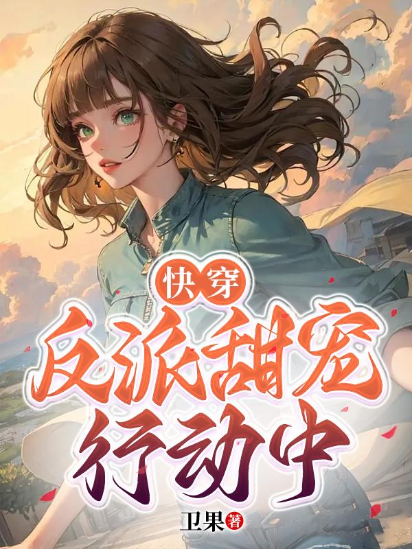 快穿：反派甜宠行动中